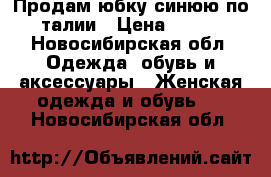 Продам юбку синюю по талии › Цена ­ 400 - Новосибирская обл. Одежда, обувь и аксессуары » Женская одежда и обувь   . Новосибирская обл.